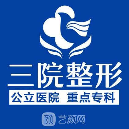 南阳市第三人民医院整形科