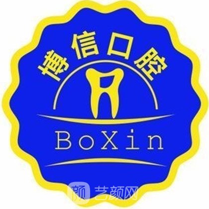 仪陇县博信口腔诊所