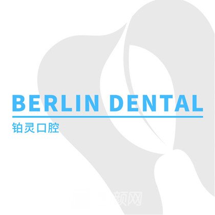 成都铂灵远达口腔门诊部
