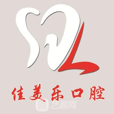 勉县佳美乐口腔诊所