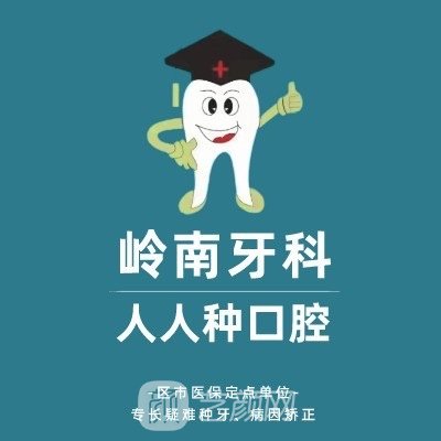 广州岭南口腔诊所