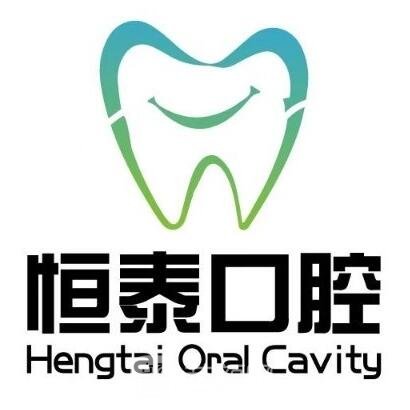 信阳恒泰口腔门诊部