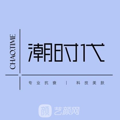 福州潮时代医疗美容门诊部