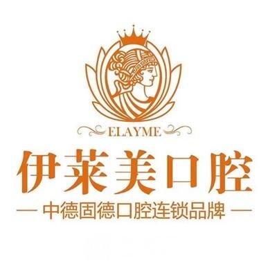 芜湖伊莱美口腔医院