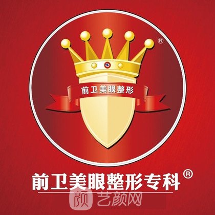 昆明前卫美眼医疗美容诊所