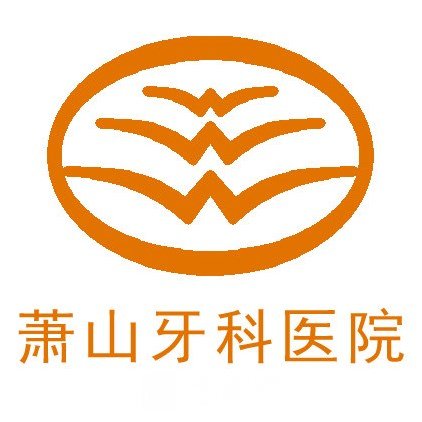 杭州萧山牙科医院