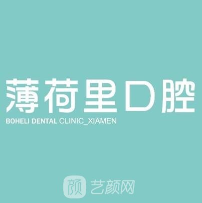 厦门薄荷里第二口腔门诊部