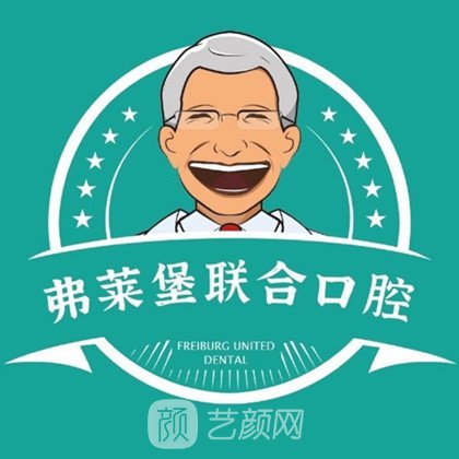 山南弗莱堡联合口腔门诊部