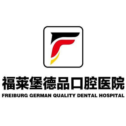 重庆福莱堡德品口腔医院