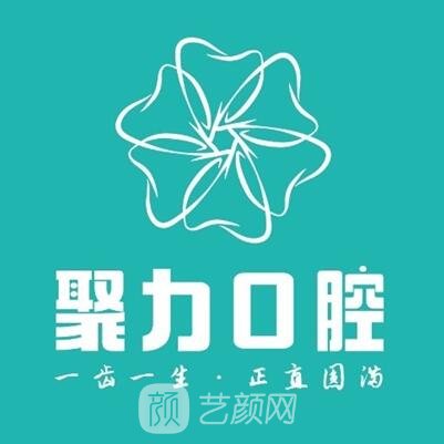 上海聚力口腔门诊部