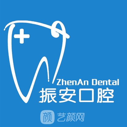 北京振安口腔门诊部