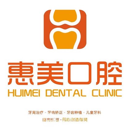东莞合惠美口腔门诊部