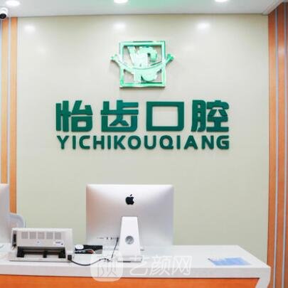 杭州怡齿口腔诊所