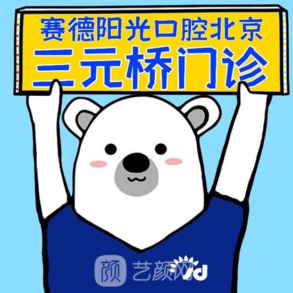 北京赛德阳光口腔门诊部