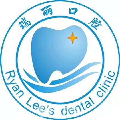 惠州瑞丽口腔门诊部