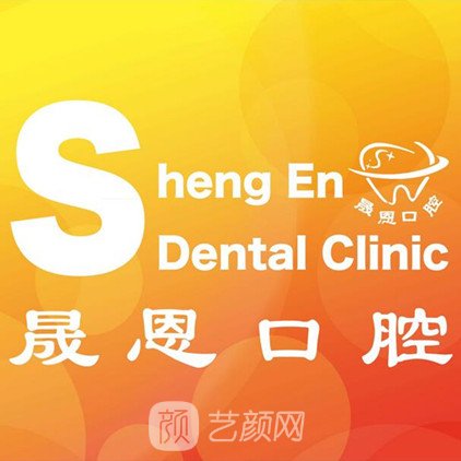 长春高新园晟恩口腔门诊部