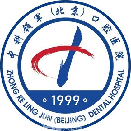 北京中科领军口腔医院