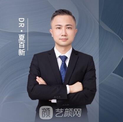 夏百新