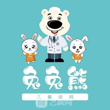 哈尔滨兔兔熊儿童口腔门诊部