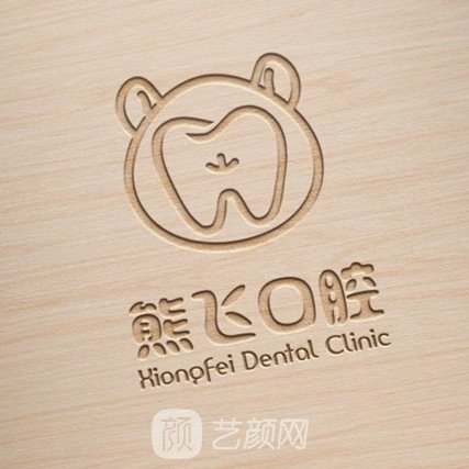 重庆熊飞口腔诊所