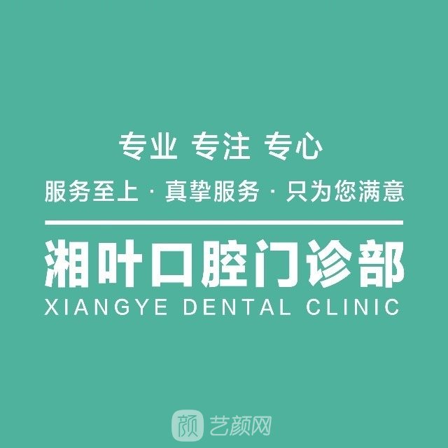 温州湘叶口腔门诊部