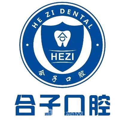 东莞常平合子口腔门诊部