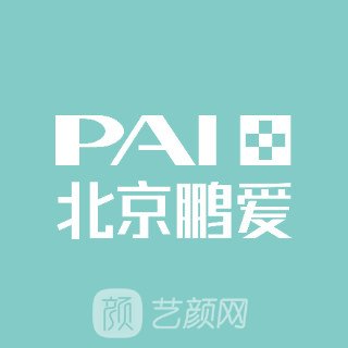 北京鹏爱医疗美容诊所