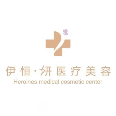 重庆伊恒妍医疗美容门诊部