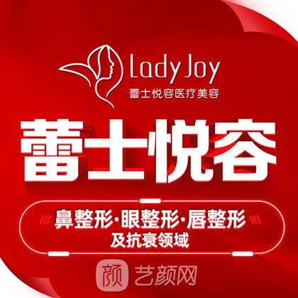 北京蕾士悦容医疗美容诊所