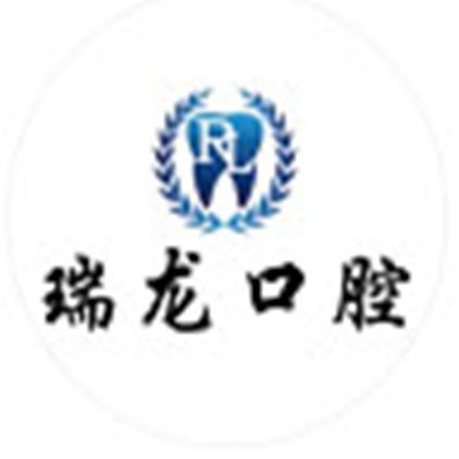 北京瑞龙口腔诊所