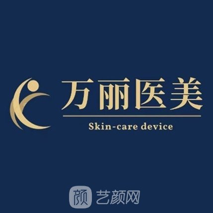 武汉万丽医疗美容诊所