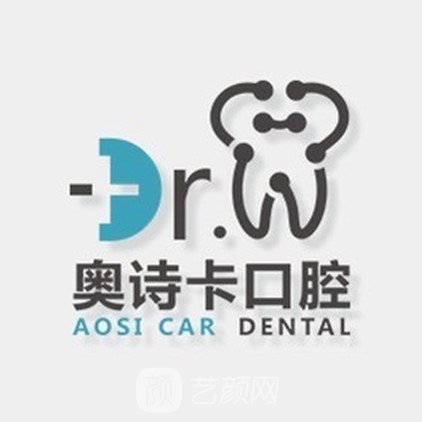 汕头奥诗卡口腔诊所