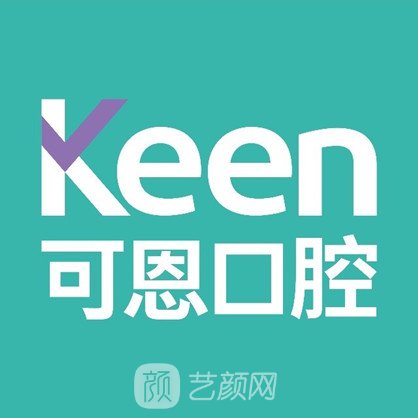 青岛市南可恩口腔门诊部