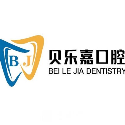 重庆贝乐嘉口腔医院
