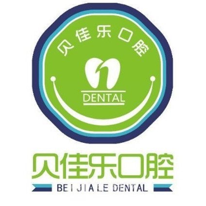 北京贝乐佳口腔诊所