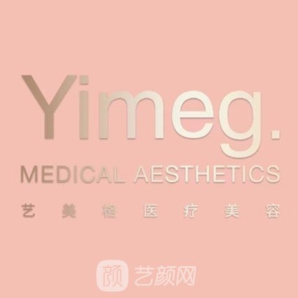 苏州艺美格医疗美容诊所
