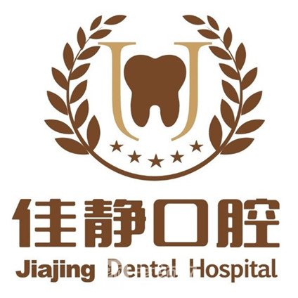 北京佳静口腔门诊部