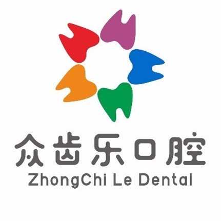 成都青羊众齿乐口腔诊所
