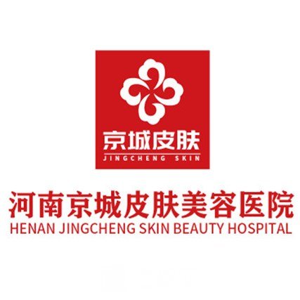 河南京城皮肤中医院医疗美容科