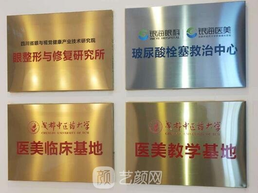 成都中医大银海医美
