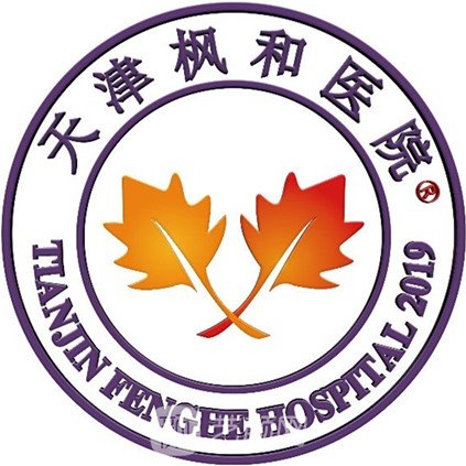天津市河西区枫和医院整形科