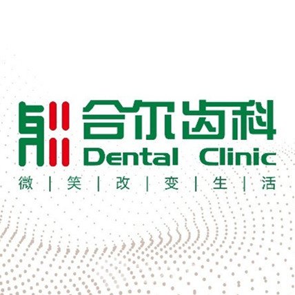 天津南开合尔爱心口腔诊所