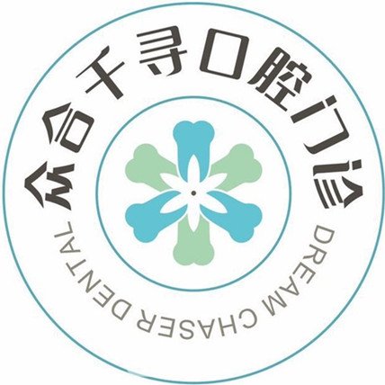 成都众合千寻口腔门诊部