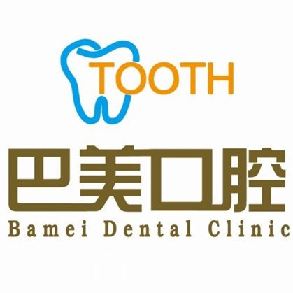 杭州巴美口腔诊所
