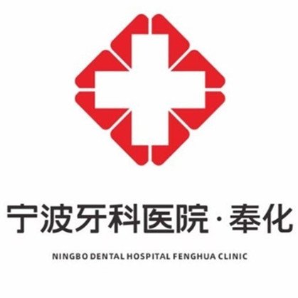 宁波奉化牙科医院