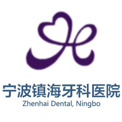 宁波镇海牙科医院