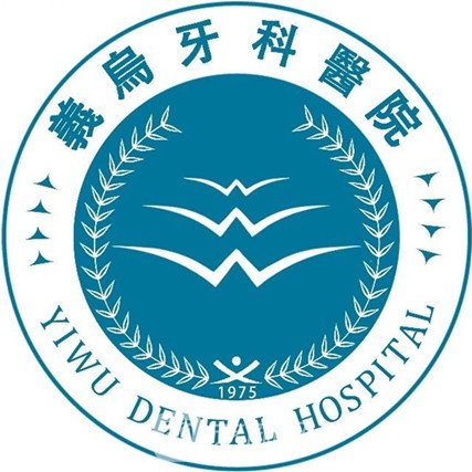 义乌牙科医院
