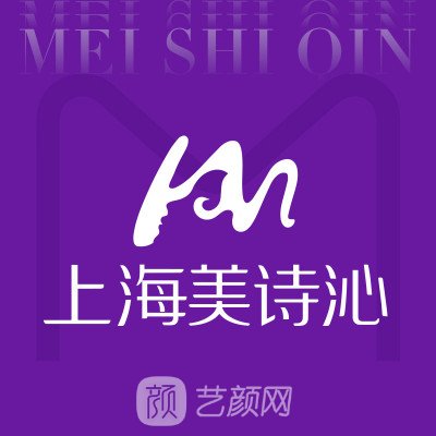 上海美诗沁医疗美容诊所
