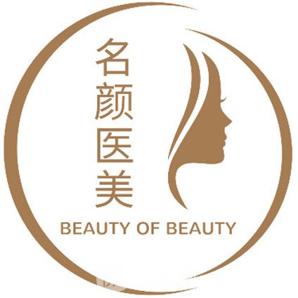 上海名颜医疗美容诊所
