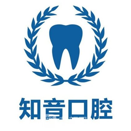 厦门思明牙知音口腔门诊部